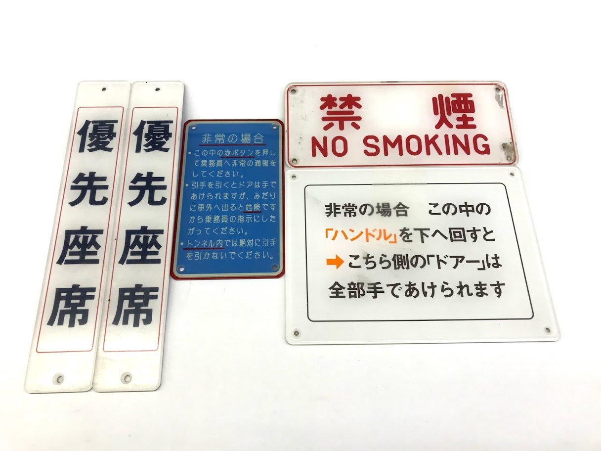 買取価格：500円 鉄道部品 プレート 優先座席 非常の場合 禁煙 禁煙プレート 車内表示板
